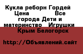 Кукла реборн Гордей › Цена ­ 14 040 - Все города Дети и материнство » Игрушки   . Крым,Белогорск